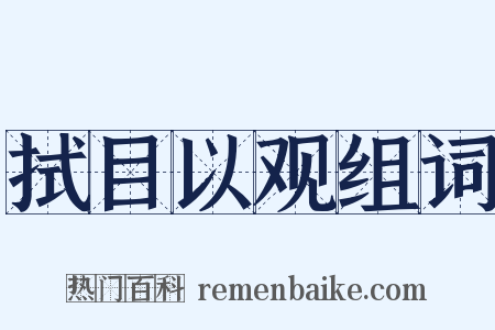 拭目以观组词是什么意思的图片